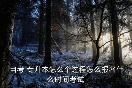 贛州自考專(zhuān)升本報(bào)名流程,自考專(zhuān)升本什么時(shí)候可以報(bào)名