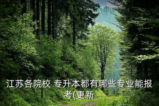 江蘇各院校 專(zhuān)升本都有哪些專(zhuān)業(yè)能報(bào)考(更新