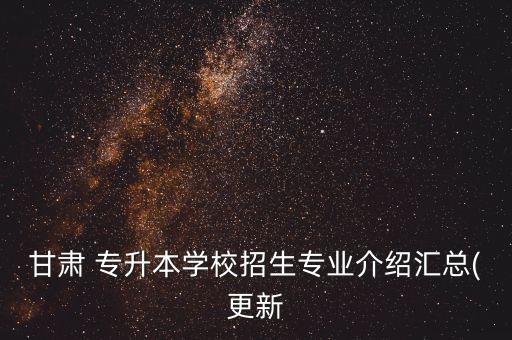 天水師范學校專升本,甘肅天水師范學校錄取分數(shù)線