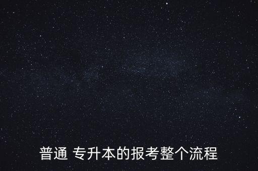 普通 專升本的報(bào)考整個(gè)流程