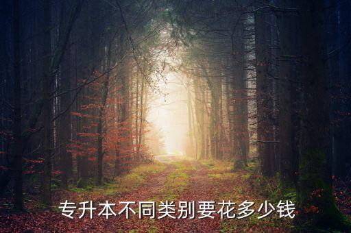 國家開放大學(xué)專升本學(xué)費(fèi)是多少,云南開放大學(xué)專升本學(xué)費(fèi)