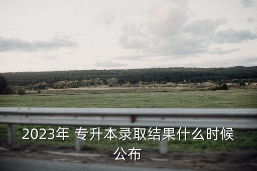 貴州省專升本全國統(tǒng)考成績查詢,同等學力申碩全國統(tǒng)考成績查詢