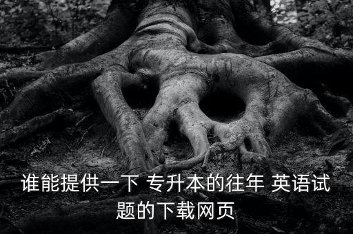 專升本英語(yǔ)視頻