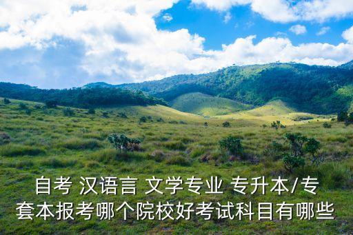 浙江漢語言文學(xué)專升本,浙江財經(jīng)大學(xué)漢語言文學(xué)專升本分?jǐn)?shù)線