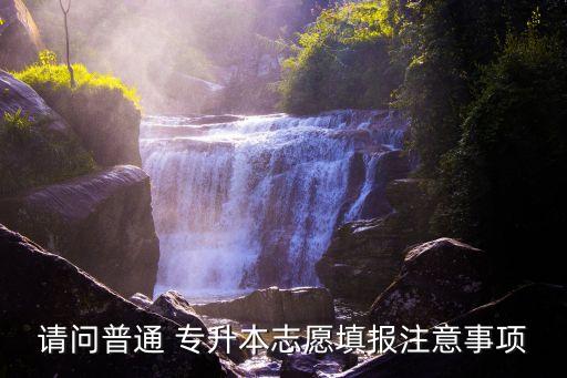 云南專升本怎么補(bǔ)錄