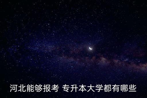 河北能夠報考 專升本大學(xué)都有哪些