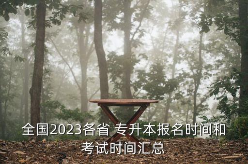 全國(guó)2023各省 專升本報(bào)名時(shí)間和考試時(shí)間匯總