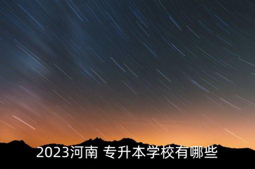 2023河南 專升本學校有哪些