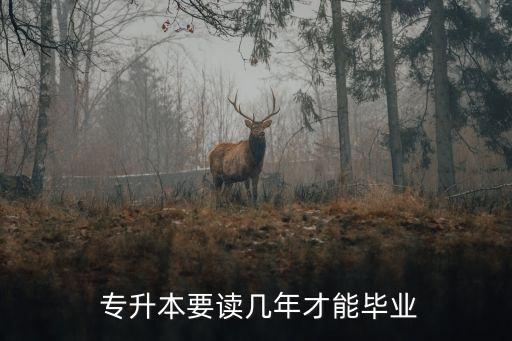  專(zhuān)升本要讀幾年才能畢業(yè)