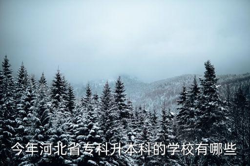 今年河北省專科升本科的學校有哪些