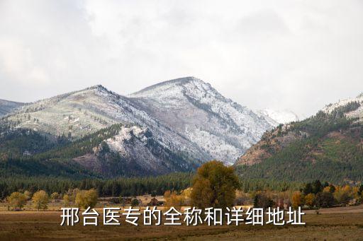 邢臺醫(yī)專的全稱和詳細地址