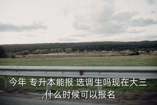 全日制專升本可以考選調(diào)生嗎,專升本考選調(diào)生?？剖菍W(xué)生干部