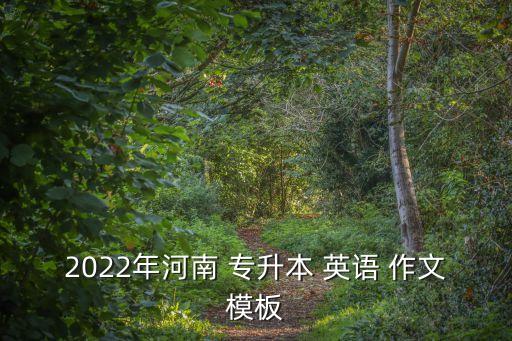 2022年河南 專升本 英語(yǔ) 作文模板