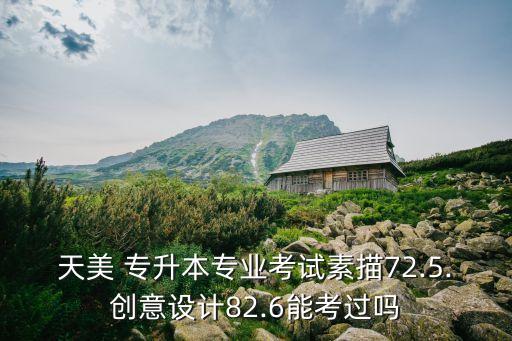 天津環(huán)境藝術(shù)專升本,環(huán)境藝術(shù)專升本能考哪個學(xué)校