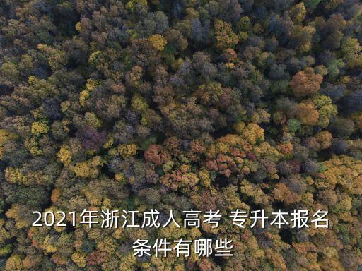2021年浙江成人高考 專升本報名 條件有哪些