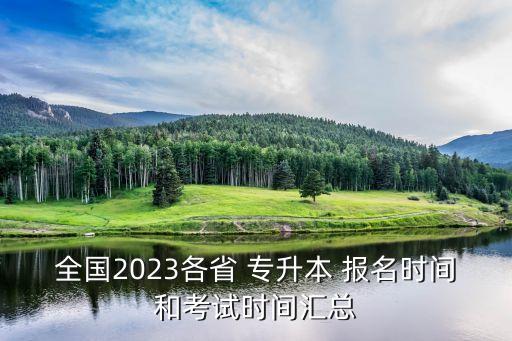 全國2023各省 專升本 報(bào)名時(shí)間和考試時(shí)間匯總