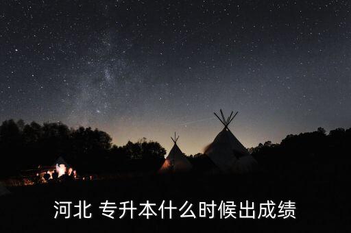 河北省專升本查詢分數線,2021年河北省專升本分數線