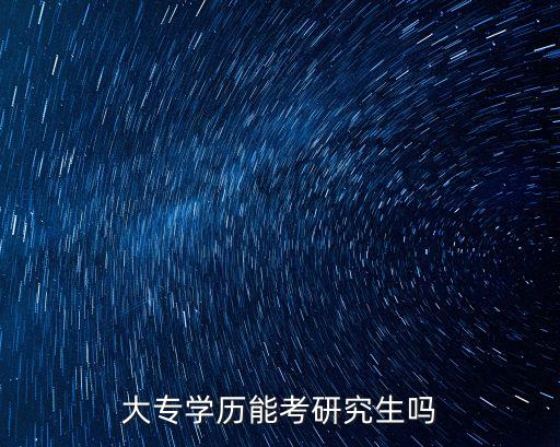 大專學歷能考研究生嗎