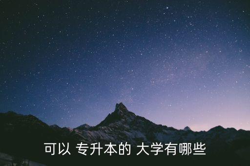 可以 專升本的 大學有哪些