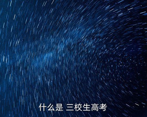 專升本三校生不可以嗎,三校生和專升本有什么區(qū)別