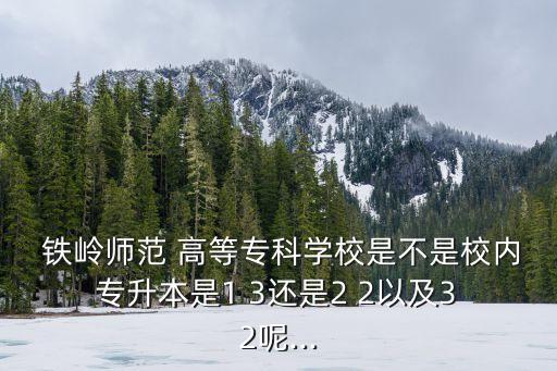 鐵嶺師高等專利學(xué)?？粘藢Ｉ締? /></a><a href=