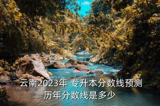 云南專升本什么時(shí)候知道錄取