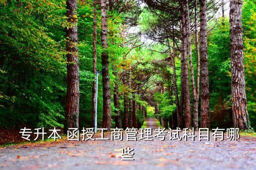  專升本 函授工商管理考試科目有哪些