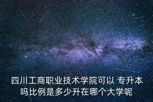 2017年四川專升本改革,四川專升本改革是什么時(shí)候開始的