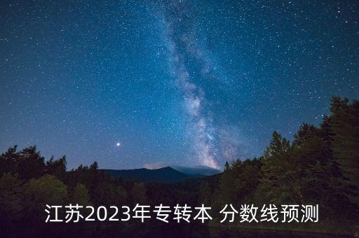 江蘇專升本院校分數(shù)線,山西2022專升本院校分數(shù)線