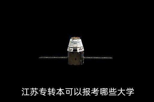  江蘇專轉(zhuǎn)本可以報考哪些大學(xué)