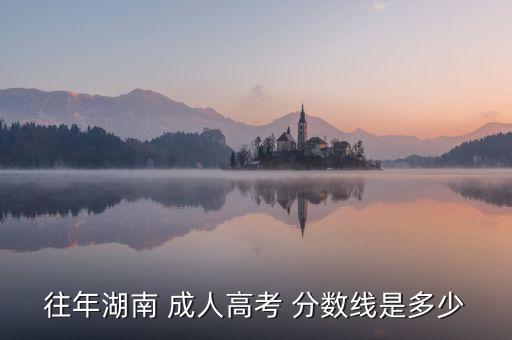 成人專升本2014年分?jǐn)?shù)線,武漢科技大學(xué)成人專升本分?jǐn)?shù)線