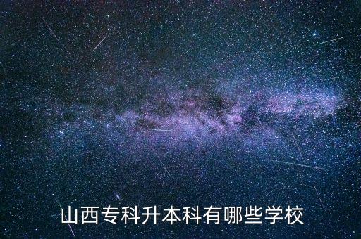  山西?？粕究朴心男W(xué)校
