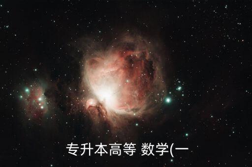  專(zhuān)升本高等 數(shù)學(xué)(一