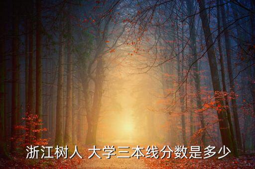 浙江樹人大學專升本分數(shù)線