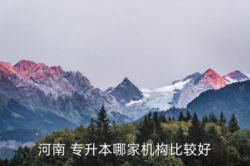 河南 專升本哪家機構比較好