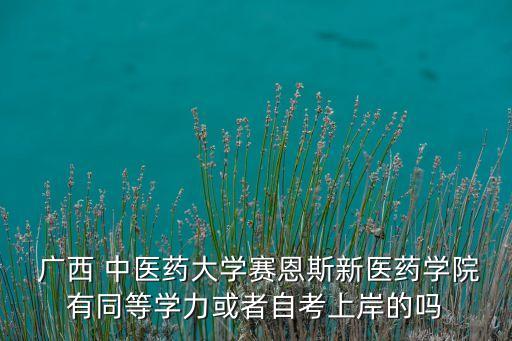 廣西中醫(yī)藥大學(xué)高職高專專升本,2022年廣西中醫(yī)藥大學(xué)專升本