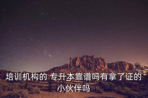 圓夢計劃專升本可靠嗎,專升本東莞圓夢計劃2022分數(shù)線