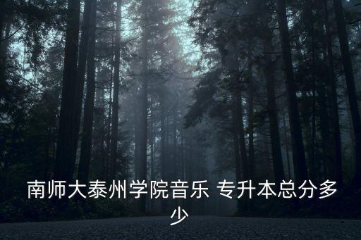 南師大2018年專升本,贛南師大專升本分?jǐn)?shù)線