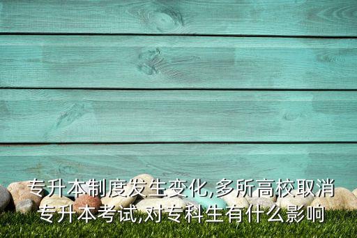 國家會停止專升本嗎,贛南醫(yī)學(xué)院為什么停止專升本