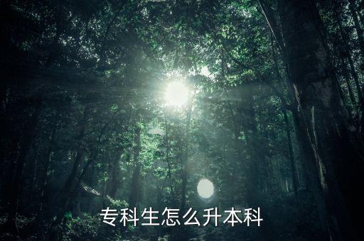 大專(zhuān)學(xué)生如何專(zhuān)升本,外地上大專(zhuān)的學(xué)生可以回本省專(zhuān)升本嗎