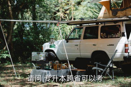 請問 專升本跨省可以考