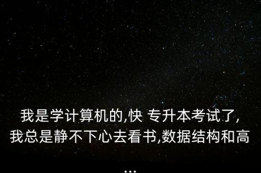 專升本數(shù)學(xué)不會做可以不去嗎