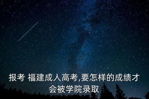 專升本福建院校錄取線,重慶2022年專升本院校及專業(yè)錄取線