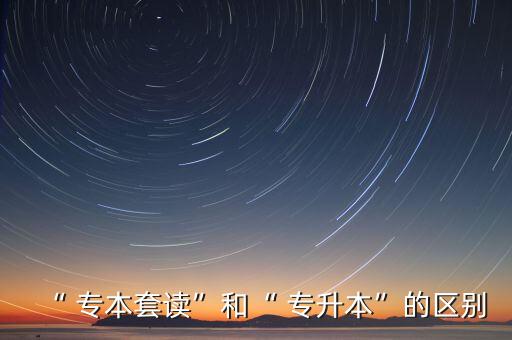 專升本與專本套讀區(qū)別