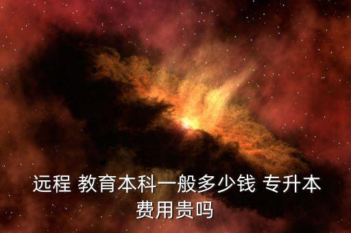 遠(yuǎn)程教育專升本,網(wǎng)絡(luò)遠(yuǎn)程教育專升本