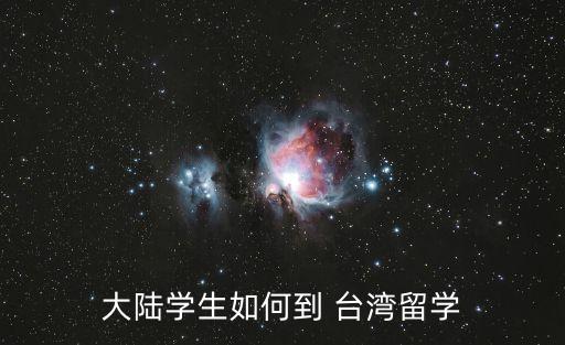 大陸學(xué)生如何到 臺灣留學(xué)