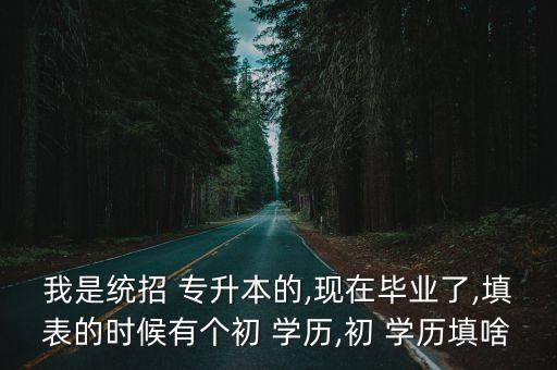 專升本入編考試學(xué)歷填寫(xiě)哪個(gè),干部履歷表專升本怎么填寫(xiě)學(xué)歷