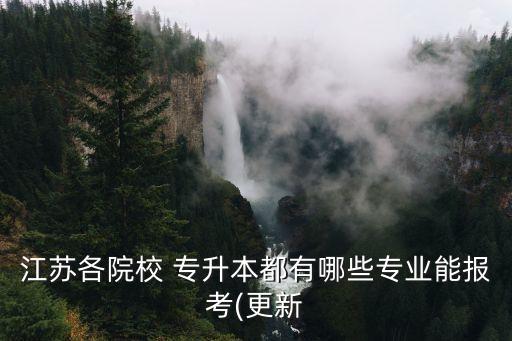 江蘇省工商管理專升本