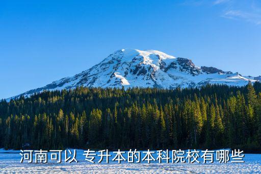 河南專升本升一本