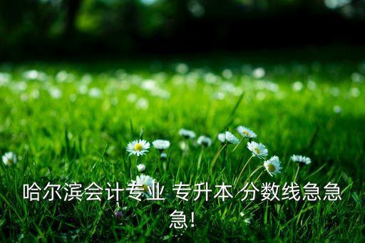專升本黑龍江大學(xué)分數(shù)線2015年